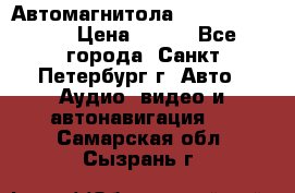 Автомагнитола sony cdx-m700R › Цена ­ 500 - Все города, Санкт-Петербург г. Авто » Аудио, видео и автонавигация   . Самарская обл.,Сызрань г.